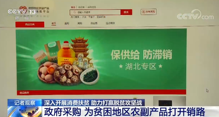 深入開展消費扶貧 政府采購為貧困地區(qū)滯銷農(nóng)產(chǎn)品打開銷路